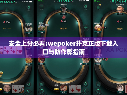 安全上分必看:wepoker扑克正版下载入口与防作弊指南