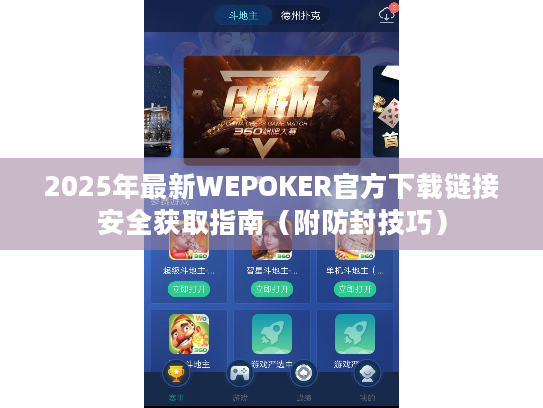 2025年最新WEPOKER官方下载链接安全获取指南（附防封技巧）
