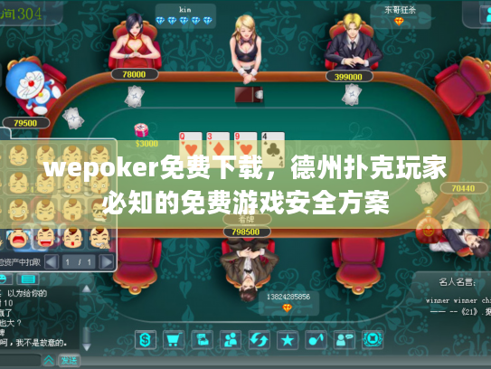 wepoker免费下载，德州扑克玩家必知的免费游戏安全方案