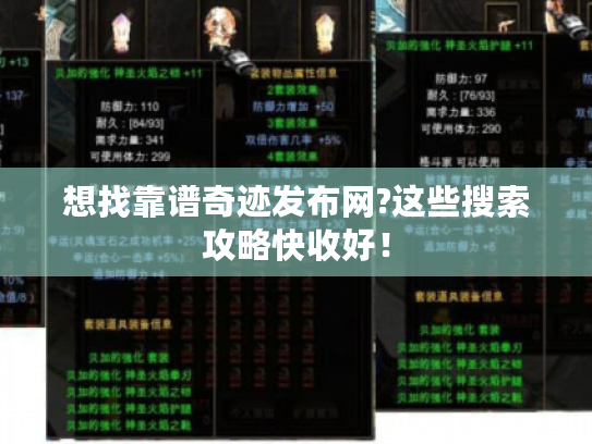 想找靠谱奇迹发布网?这些搜索攻略快收好！