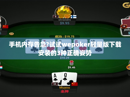 手机内存告急?试试wepoker轻量版下载安装的3种正确姿势