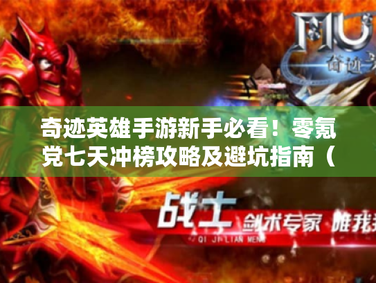 奇迹英雄手游新手必看!零氪党七天冲榜攻略及避坑指南(2025版) 奇迹英雄手游新手必看!零氪党七天冲榜攻略及避坑指南(2025版)