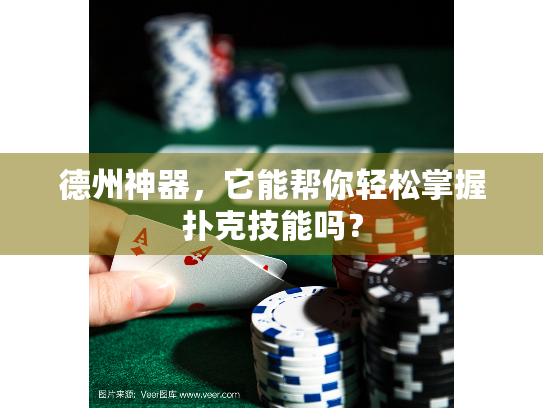 德州神器,它能帮你轻松掌握扑克技能吗? 德州神器,它能帮你轻松掌握扑克技能吗?