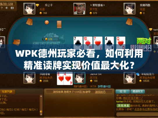 WPK德州玩家必看，如何利用精准读牌实现价值最大化？