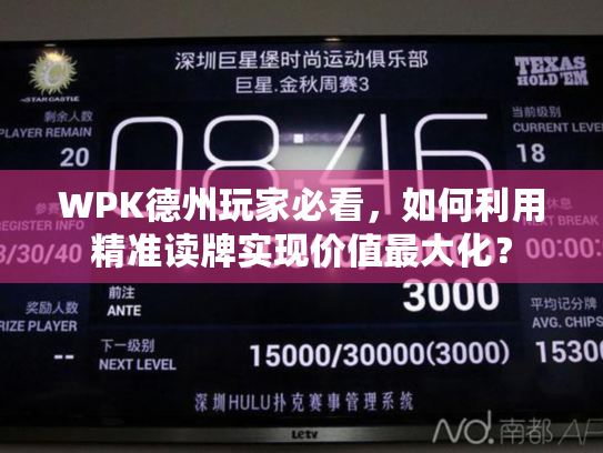 WPK德州玩家必看，如何利用精准读牌实现价值最大化？