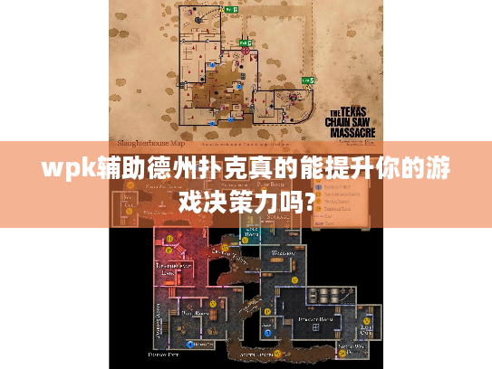 wpk辅助德州扑克真的能提升你的游戏决策力吗?