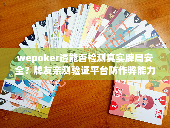 wepoker透能否检测真实牌局安全？牌友亲测验证平台防作弊能力