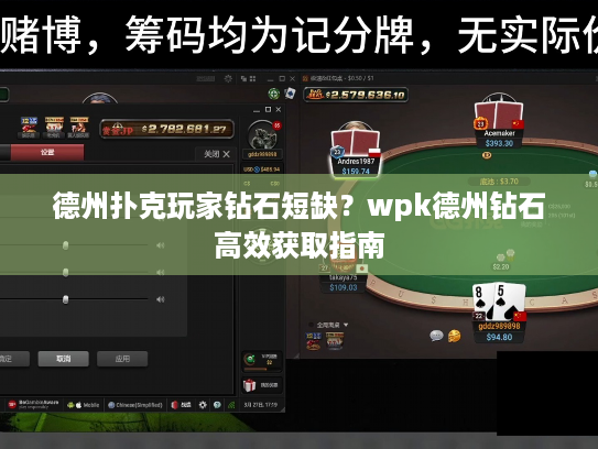 德州扑克玩家钻石短缺？wpk德州钻石高效获取指南
