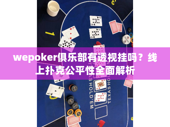 wepoker俱乐部有透视挂吗?线上扑克公平性全面解析 wepoker俱乐部有透视挂吗?线上扑克公平性全面解析