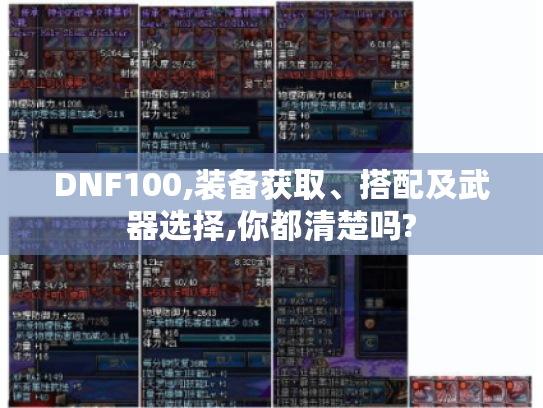 DNF100,装备获取、搭配及武器选择,你都清楚吗?