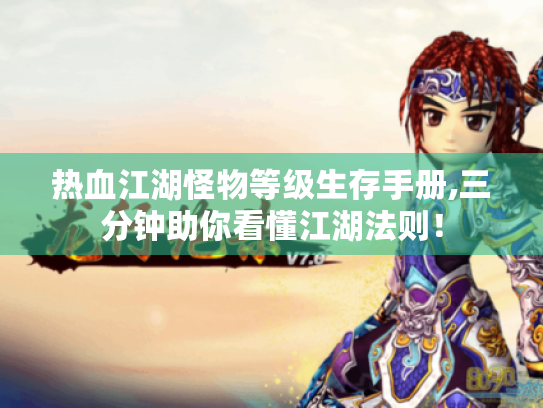 热血江湖怪物等级生存手册,三分钟助你看懂江湖法则！