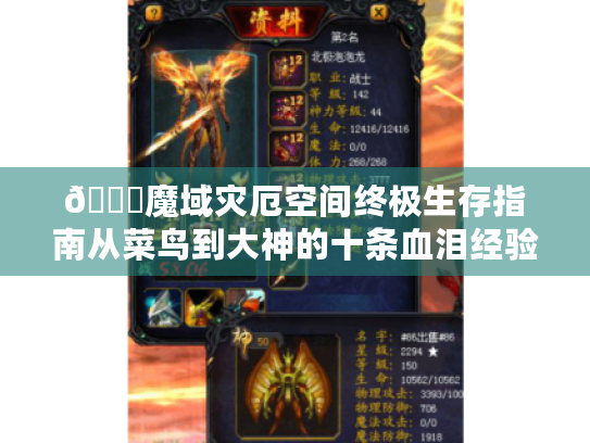 📝魔域灾厄空间终极生存指南从菜鸟到大神的十条血泪经验！