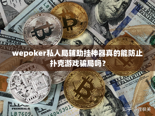 wepoker私人局辅助挂神器真的能防止扑克游戏骗局吗？