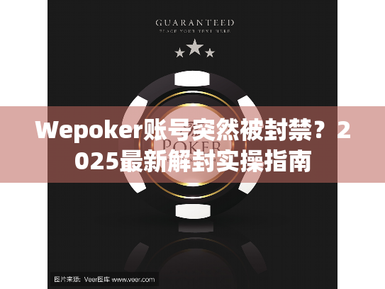 Wepoker账号突然被封禁？2025最新解封实操指南