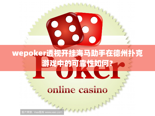 wepoker透视开挂海马助手在德州扑克游戏中的可靠性如何？