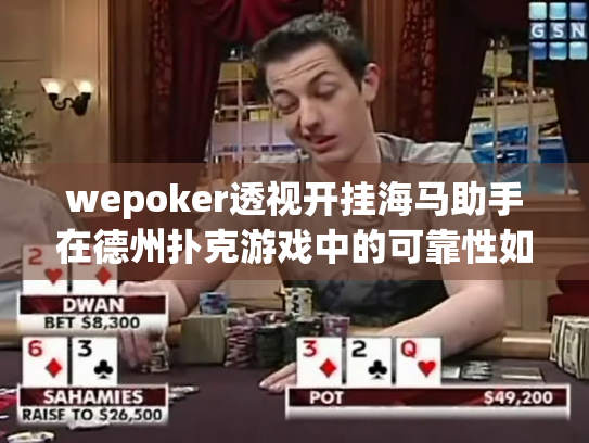 wepoker透视开挂海马助手在德州扑克游戏中的可靠性如何？