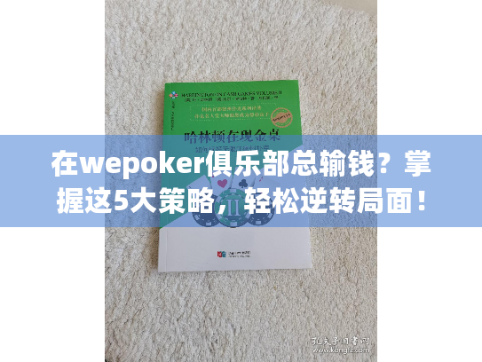 在wepoker俱乐部总输钱？掌握这5大策略，轻松逆转局面！