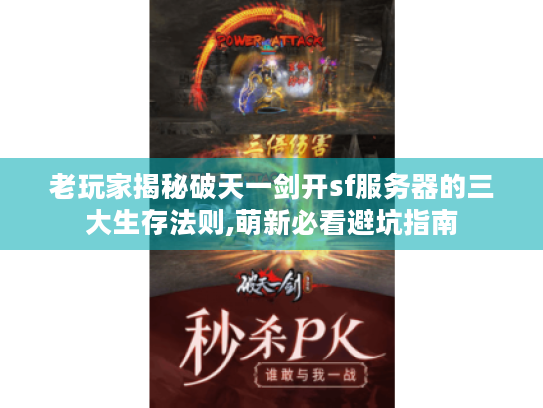 老玩家揭秘破天一剑开sf服务器的三大生存法则,萌新必看避坑指南