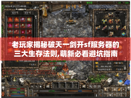 老玩家揭秘破天一剑开sf服务器的三大生存法则,萌新必看避坑指南