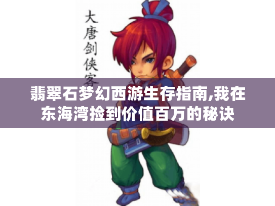 翡翠石梦幻西游生存指南,我在东海湾捡到价值百万的秘诀