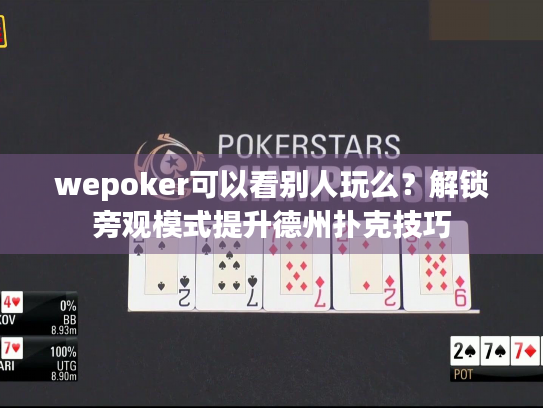 wepoker可以看别人玩么?解锁旁观模式提升德州扑克技巧 wepoker可以看别人玩么?解锁旁观模式提升德州扑克技巧