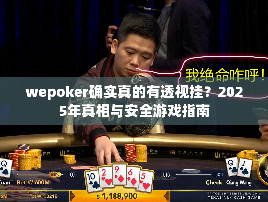 wepoker确实真的有透视挂?2025年真相与安全游戏指南 wepoker确实真的有透视挂?2025年真相与安全游戏指南
