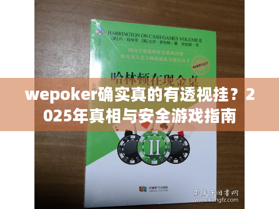 wepoker确实真的有透视挂?2025年真相与安全游戏指南 wepoker确实真的有透视挂?2025年真相与安全游戏指南