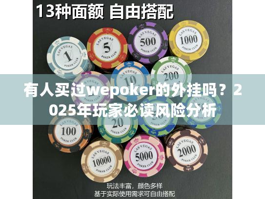 有人买过wepoker的外挂吗?2025年玩家必读风险分析 有人买过wepoker的外挂吗?2025年玩家必读风险分析