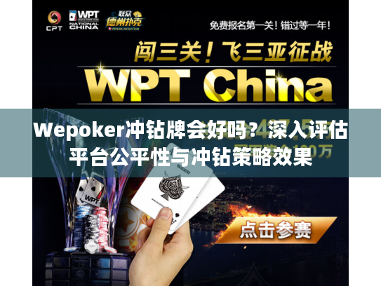 Wepoker冲钻牌会好吗？深入评估平台公平性与冲钻策略效果
