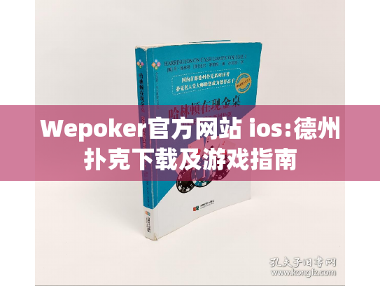 Wepoker官方网站 ios:德州扑克下载及游戏指南