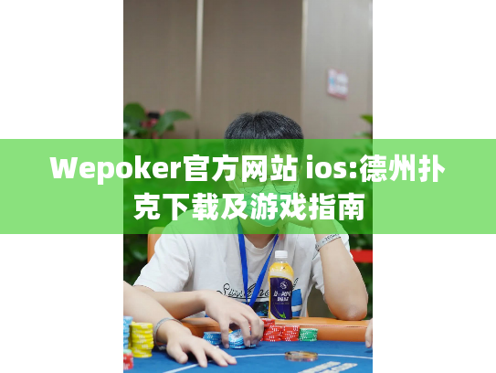 Wepoker官方网站 ios:德州扑克下载及游戏指南