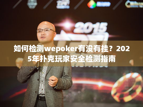 如何检测wepoker有没有挂？2025年扑克玩家安全检测指南