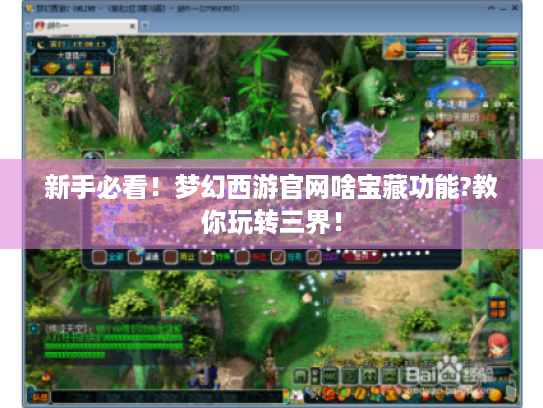 新手必看！梦幻西游官网啥宝藏功能?教你玩转三界！