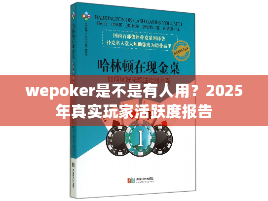 wepoker是不是有人用?2025年真实玩家活跃度报告 wepoker是不是有人用?2025年真实玩家活跃度报告