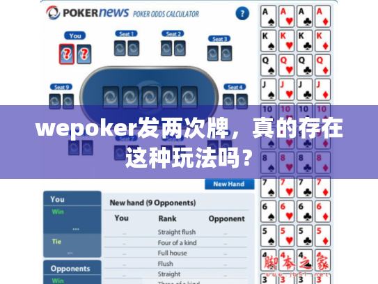 wepoker发两次牌,真的存在这种玩法吗? wepoker发两次牌,真的存在这种玩法吗?