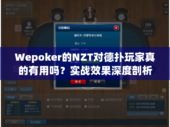 Wepoker的NZT对德扑玩家真的有用吗？实战效果深度剖析