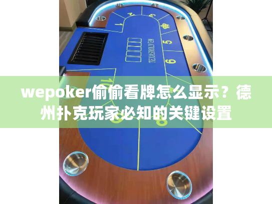 wepoker偷偷看牌怎么显示?德州扑克玩家必知的关键设置 wepoker偷偷看牌怎么显示?德州扑克玩家必知的关键设置