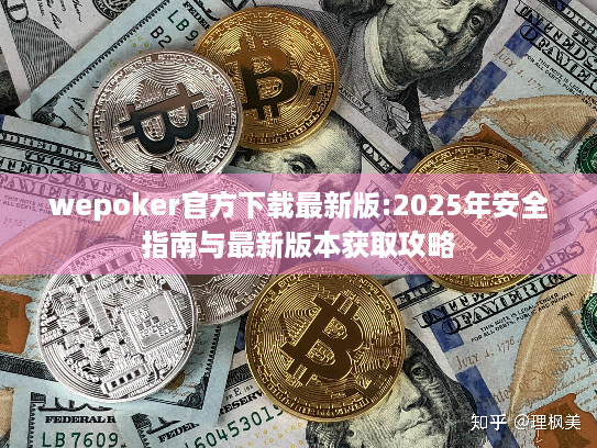 wepoker官方下载最新版:2025年安全指南与最新版本获取攻略