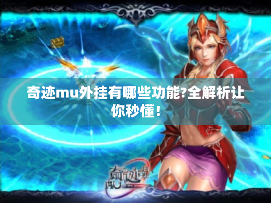 奇迹mu外挂有哪些功能?全解析让你秒懂！