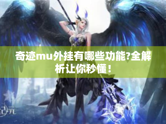 奇迹mu外挂有哪些功能?全解析让你秒懂！