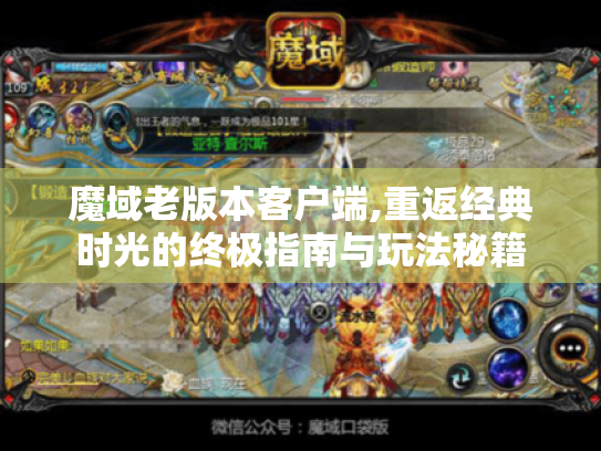 魔域老版本客户端,重返经典时光的终极指南与玩法秘籍 魔域老版本客户端,重返经典时光的终极指南与玩法秘籍