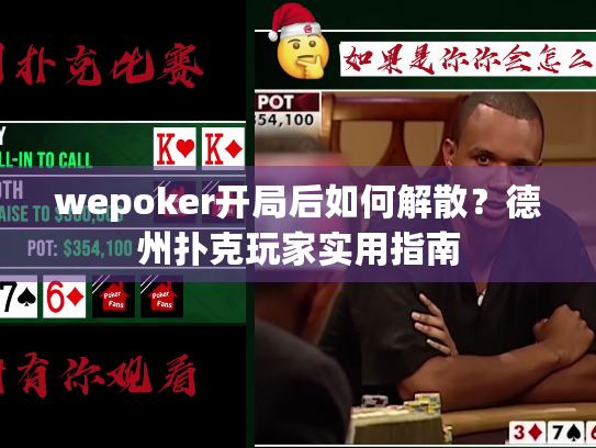 wepoker开局后如何解散？德州扑克玩家实用指南