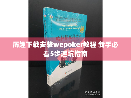 历趣下载安装wepoker教程 新手必看5步避坑指南