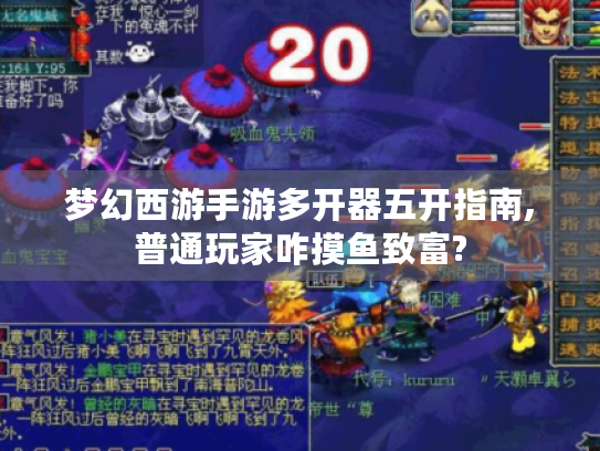 梦幻西游手游多开器五开指南,普通玩家咋摸鱼致富?