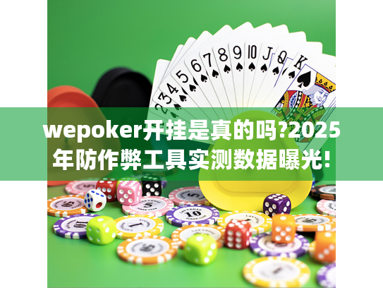 wepoker开挂是真的吗?2025年防作弊工具实测数据曝光!