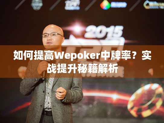 如何提高Wepoker中牌率?实战提升秘籍解析 如何提高Wepoker中牌率?实战提升秘籍解析