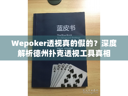 Wepoker透视真的假的?深度解析德州扑克透视工具真相 Wepoker透视真的假的?深度解析德州扑克透视工具真相