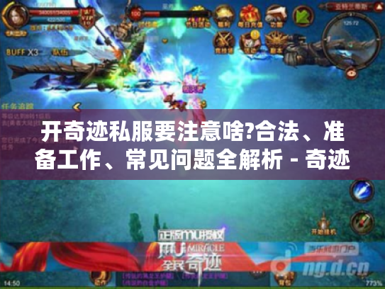 开奇迹私服要注意啥?合法、准备工作、常见问题全解析 - 奇迹私服