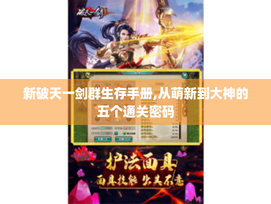 新破天一剑群生存手册,从萌新到大神的五个通关密码