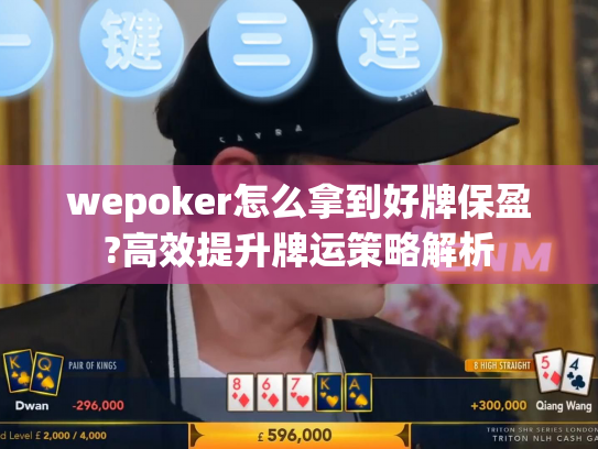 wepoker怎么拿到好牌保盈?高效提升牌运策略解析